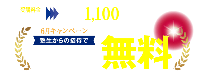 受講料金 3,300円が、キャンペーン 参加費無料