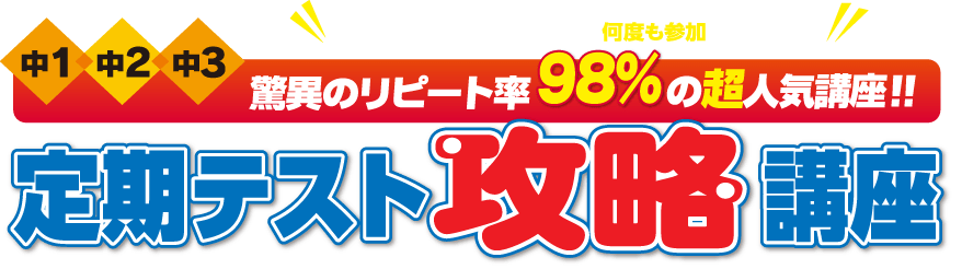 驚異のリピート率 98%の超人気講座 定期テスト攻略講座