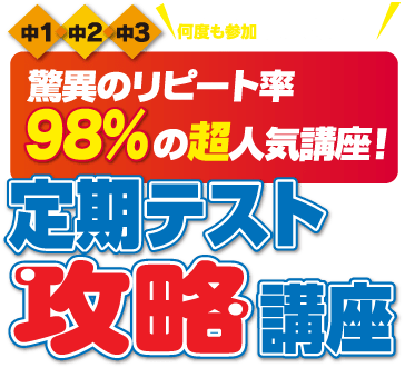 驚異のリピート率 98%の超人気講座 定期テスト攻略講座