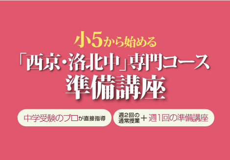 小学5年生 西京・洛北中専門コース準備講座