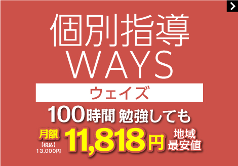 個別指導WAYS