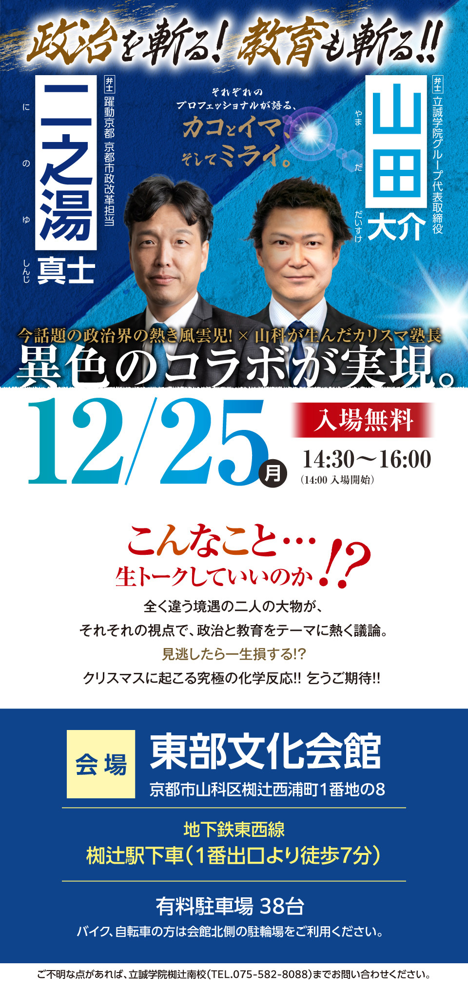 政治を斬る！教育も斬る！！躍動京都 京都市政改革担当二之湯真士氏と立誠学院グループ代表取締役山田大介の講演会。今話題の政治界の熱き風雲児！ × 山科が生んだカリスマ塾長、異色のコラボが実現。会場：東部文化会館にて開催