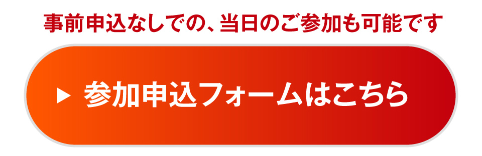 事前申込なしでの、当日のご参加も可能です。参加申込フォームはこちら
