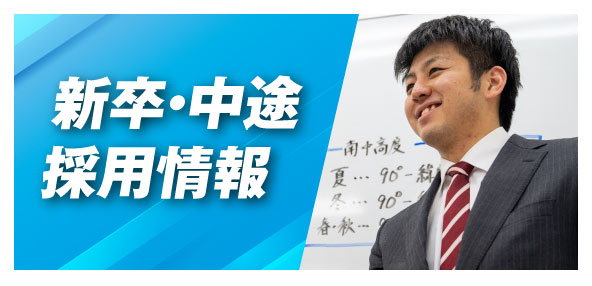 新卒・中途採用情報