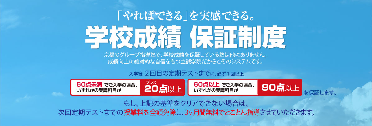 立誠学院の学校成績保証制度