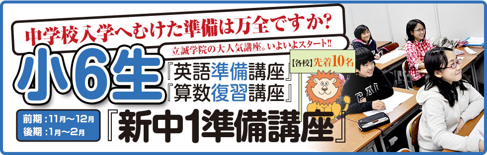 小6生のための新中1準備講座