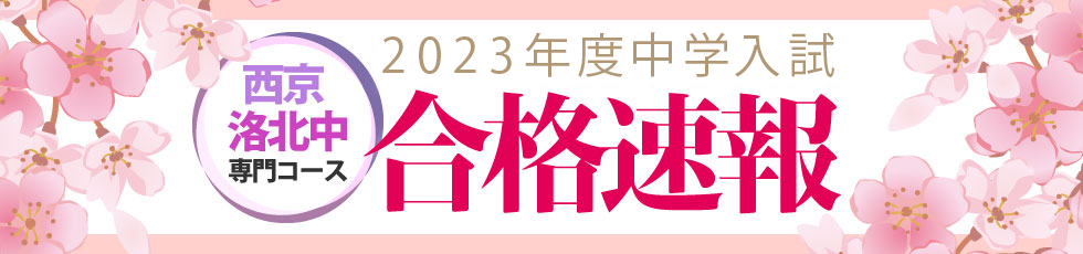 西京・洛北中専門コース合格速報2023