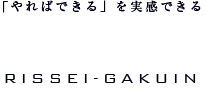 「やればできる」を実感できる　立誠学院