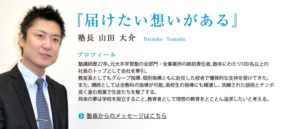 塾長　山田大介 届けたい想いがある