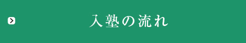 入塾の流れ