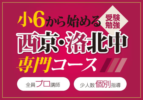 小6から始める西京・洛北中専門コース
