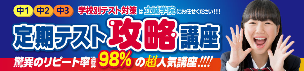 京都の左京区・山科区・伏見区・宇治市の小学生・中学生・高校生対象の学習塾 立誠学院の定期テスト攻略講座