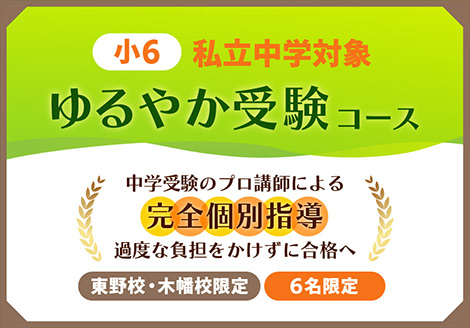 京都の左京区・山科区・伏見区・宇治市の小学生・中学生・高校生対象の学習塾 立誠学院のゆるやか受験コース