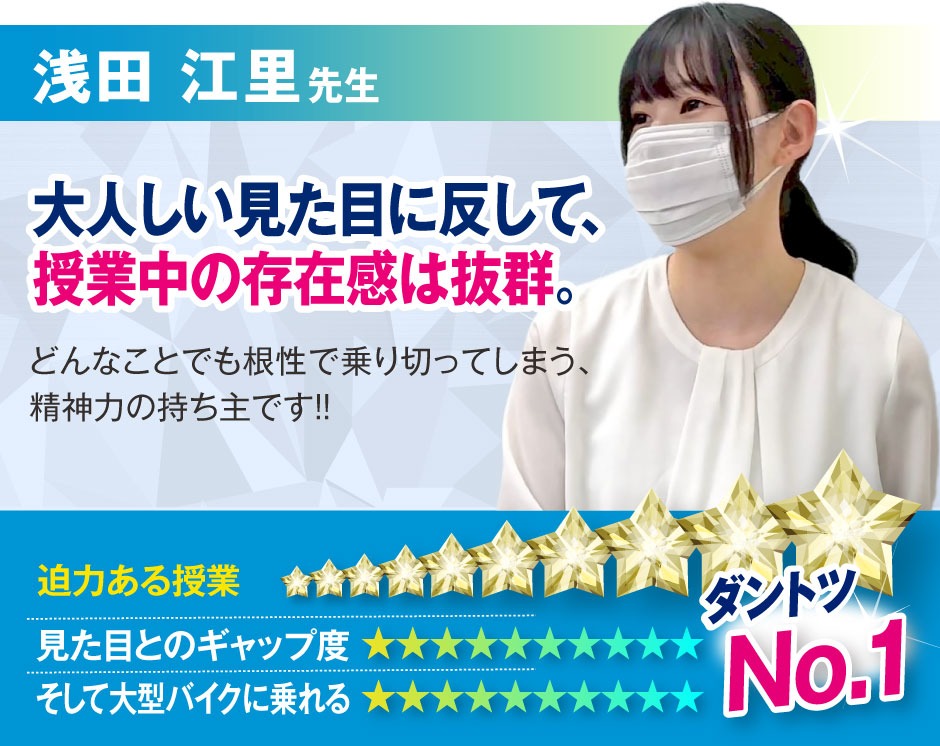 浅田 江里先生:大人しい見た目に反して、授業中の存在感は抜群。