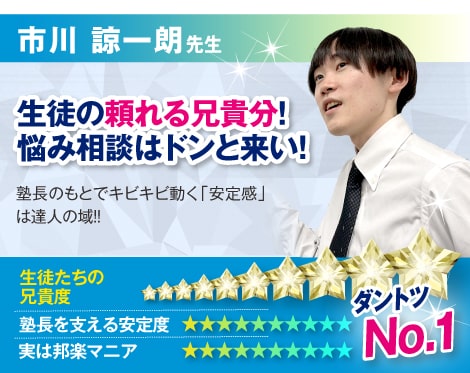 市川 諒一朗先生:生徒の頼れる兄貴分！悩み相談はドンと来い！