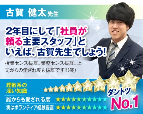 古賀 健太先生:２年目にして「社員が頼る主要スタッフ」といえば、古賀先生でしょう！