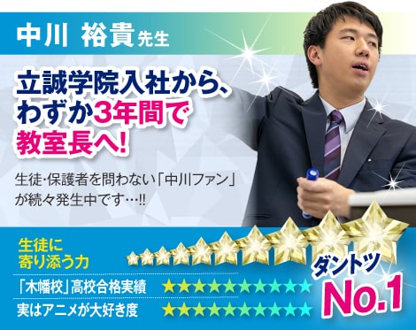 中川 裕貴先生:立誠学院入社から、わずか３年間で教室長へ！