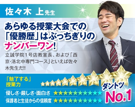 佐々木 上先生:あらゆる授業大会での「優勝歴」はぶっちぎりのナンバーワン！