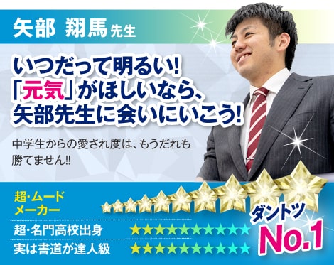 矢部 翔馬先生:いつだって明るい！「元気」がほしいなら、矢部先生に会いにいこう！