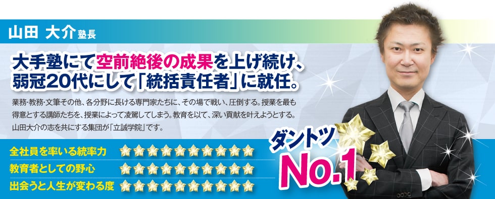 山田 大介塾長:大手塾にて空前絶後の成果を上げ続け、弱冠20代にして「統括責任者」に就任。