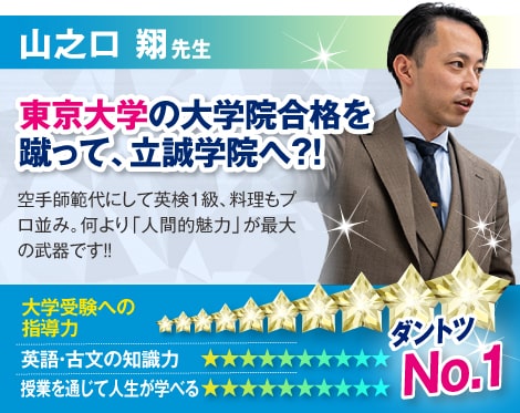 山之口 翔先生:東京大学の大学院合格を蹴って、立誠学院へ？！