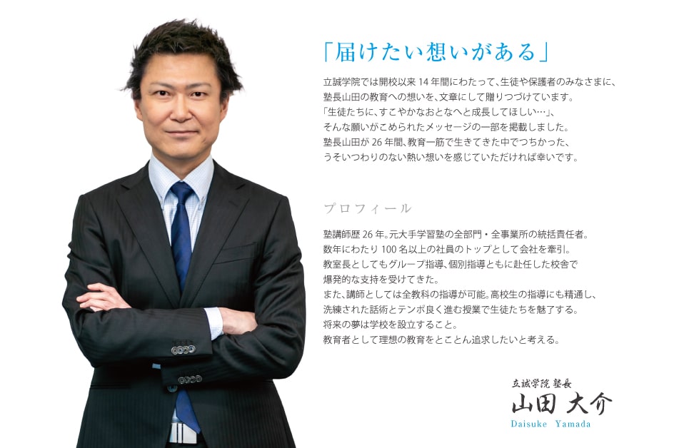 塾長からのメッセージ