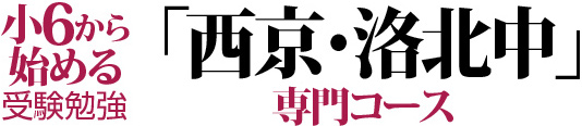 西京・洛北中専門コース