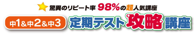 中1・中2・中3 定期テスト攻略講座 驚異のリピート率98%の超人気講座