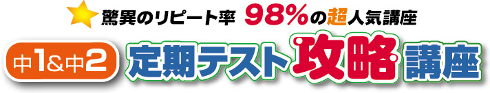 中1・中2　定期テスト攻略講座 驚異のリピート率98%の超人気講座