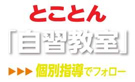 とことん 自習教室 個別指導でフォロー