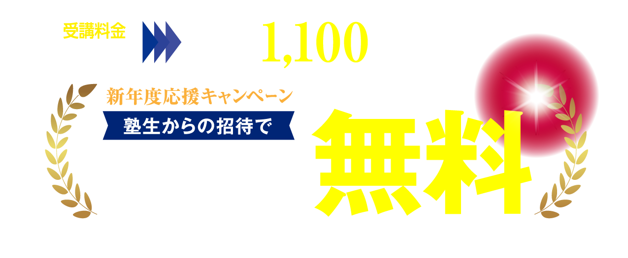 受講料金 3,300円が、キャンペーン 参加費無料