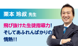 栗本 玲叔 先生