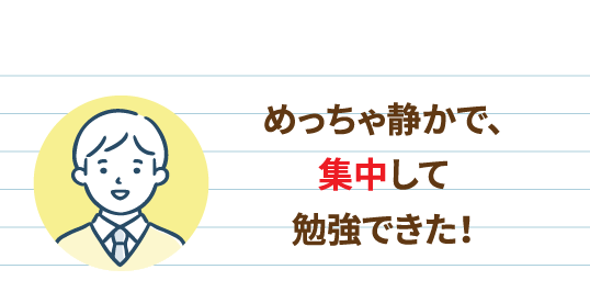 めっちゃ静かで、集中して勉強できた！