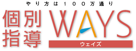 個別指導WAYS