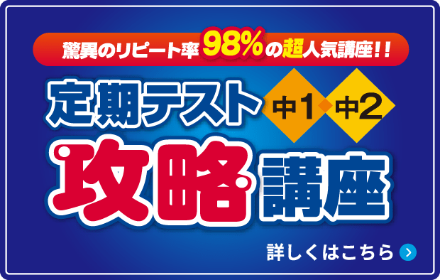 驚異のリピート率98%の超人気講座！！定期テスト中１中２攻略講座