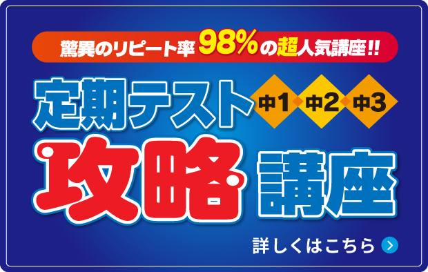 驚異のリピート率98%の超人気講座！！定期テスト中１中２攻略講座