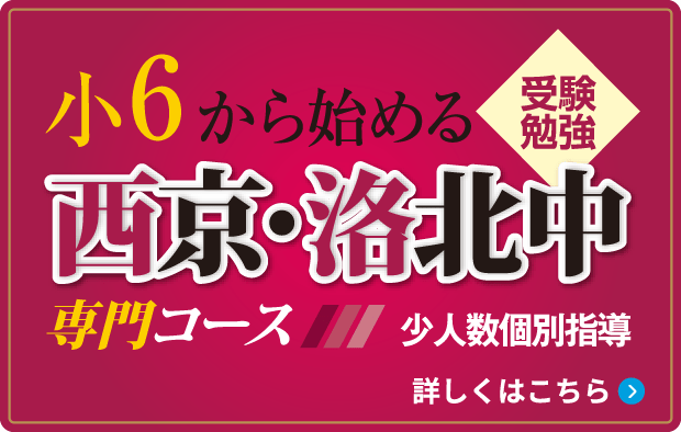小6から始める受験勉強 西京・洛北中専門コース 少人数個別指導