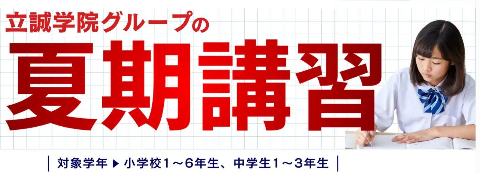 立誠学院の夏期講習